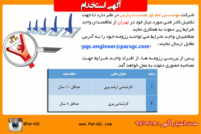 آگهی استخدام مهندس برق