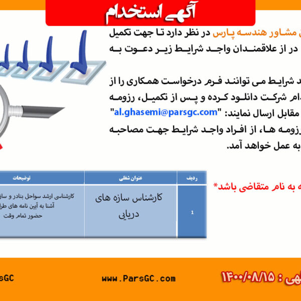 کارشناس سازه های دریایی
