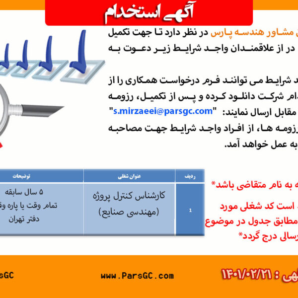 استخدام کارشناس کنترل پروژه – مهندسی صنایع