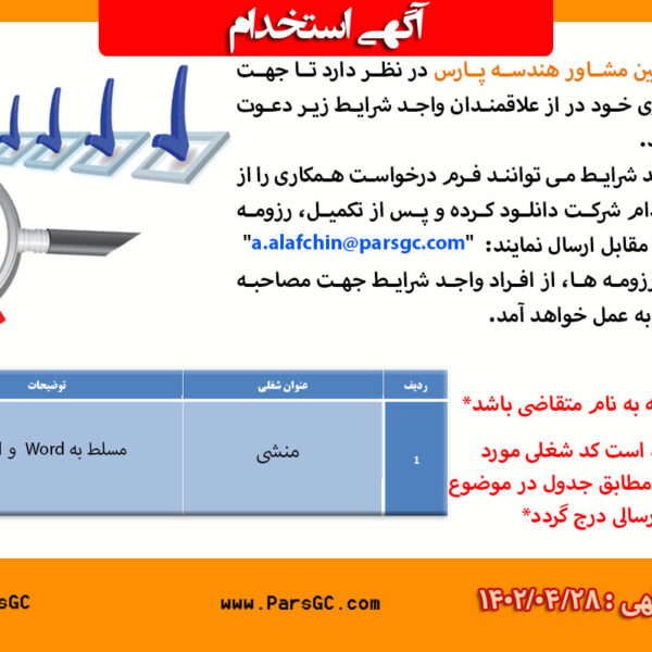 استخدام منشی