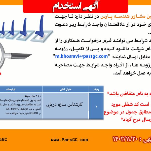 استخدام کارشناس سازه دریایی